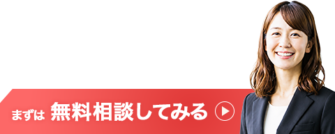 まずは無料相談してみる