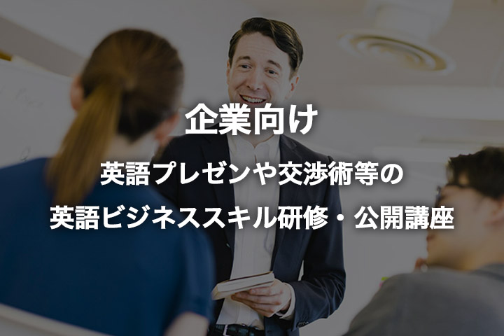 企業向け英語研修をお探しの方