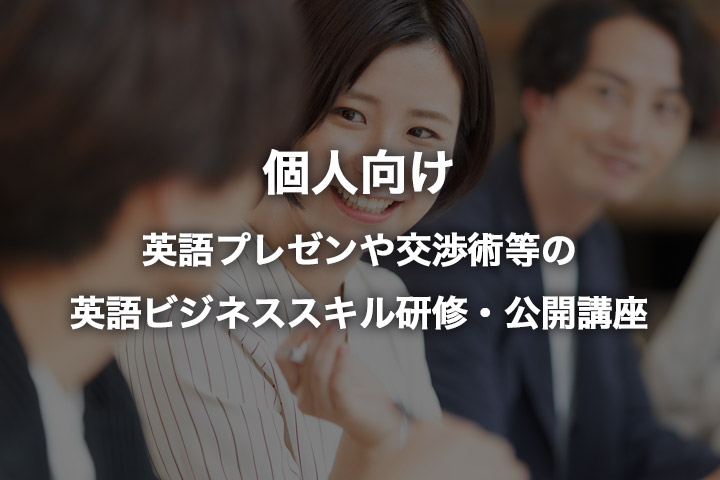 個人での受講をお考えの方